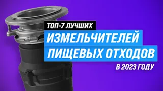 ТОП–7. Лучшие измельчители пищевых отходов под раковину 💥 Рейтинг 2023 года 💥 Как выбрать диспоузер?