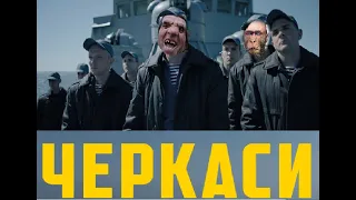 Обзор фильма Черкассы