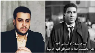 مرافعة أحمد ذكي  في ضد الحكومة .. كلنا فاسدون لا استثني أحد