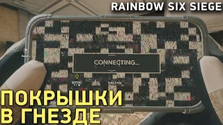 Rainbow Six Siege - Покрышки в гнезде