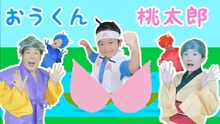 ★おうくん桃太郎～ちょっと変わった桃太郎！？～★