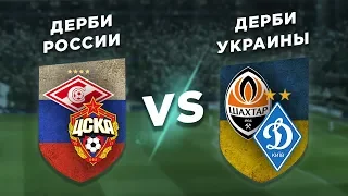 УКРАИНА - РОССИЯ: ШАХТЁР - ДИНАМО КИЕВ vs ЦСКА - СПАРТАК 18/19 - Один на один