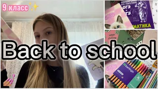 Back to school 🤯🔥 покупаю канцелярию в 9 класс ￼💅🏽2023🩷     #влог #мотивация #школа