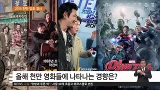 2015.12.21 [하재근의 문화읽기] 2015년을 휩쓴 천만 영화들