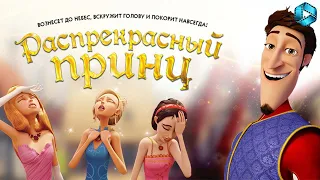 Распрекрасный принц — Русский трейлер {2018}