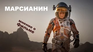 Марсианин фильм 2015 - отзыв о фильме