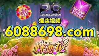 6088698.com-金年会官网-【PG电子-蝶恋花】2023年7月31日爆奖视频