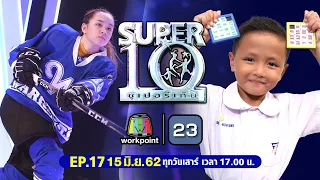 SUPER10 | ซูเปอร์เท็น | EP.17 | 15 มิ.ย. 62 Full HD