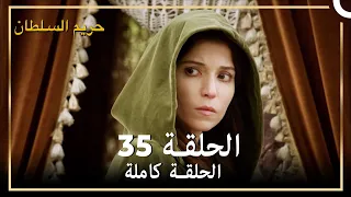 حريم السلطان الحلقة 35 مدبلج