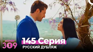 Номер 309 Турецкий Сериал 145 Серия (Русский дубляж)