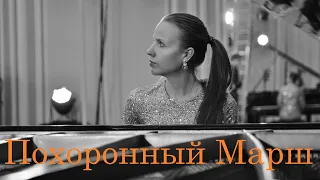 Фредерик Шопен - Похоронный марш (Соната op.35/3) 16.11.2020