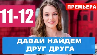 ДАВАЙ НАЙДЕМ ДРУГ ДРУГА 11,12 СЕРИЯ (сериал 2020). ПРЕМЬЕРА. АНОНС И ДАТА ВЫХОДА