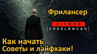 Hitman | Режим Фрилансер | Общая информация | Как начать | Советы и лайфхаки