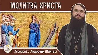 Первосвященническая молитва Христа. Иеромонах Андроник (Пантак). Новый Завет