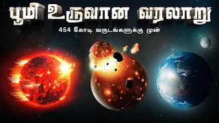 பூமி உருவான வரலாறு | History of earth in 8 minutes | Vaan Veli