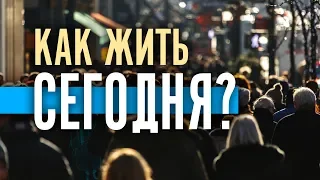 Как жить сегодня? Как стать счастливым? Психология счастья // Осипов А.И.