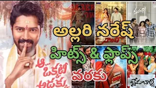 Allari naresh hits and flops all movies list upto Aa okkati adakku movie #viral #allarinaresh