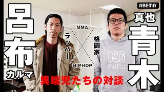 青木真也、呂布カルマに勝利の報告！異端児たちの同世代対談！「自分ゴトにしなきゃ熱狂はうまれない」2.22 CLASTY presents Road To ONE:4th Young Guns生中継