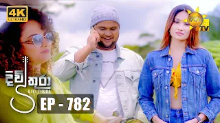 Divithura - දිවිතුරා | Episode 782 | 2024-04-23 | Hiru TV