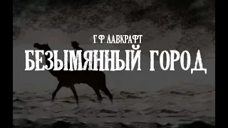 Лавкрафт Г.Ф. Безымянный город