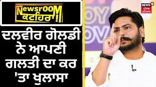 Dalvir Goldy ਨੇ ਆਪਣੀ ਗਲਤੀ ਦਾ ਕਰ 'ਤਾ ਖੁਲਾਸਾ | AAP | Newsroom Kathera | News18 Punjab