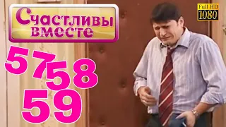 Счастливы вместе | 1 сезон | 57 58 59