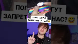 ПОПИТ МОГУТ ЗАПРЕТИТЬ У НАС?