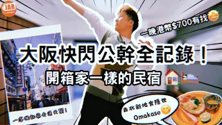 開箱大阪公寓式民宿！一晚港幣$700🏠｜家一樣的感覺呀！｜咦？片尾有彩蛋？！｜大阪快閃公幹全記錄《第壹回》