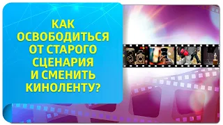 Как освободиться от старого сценария и сменить киноленту с помощью техник Трансерфинга и Тафти?