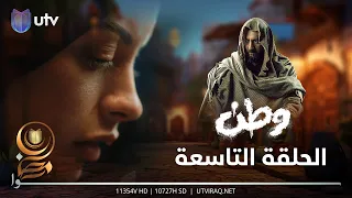 مسلسل وطن 2 | الحلقة التاسعة | حياة بلا حياة