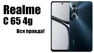 Realme C 65 4g Стоит ли покупать? Обзор рынка смартфонов!