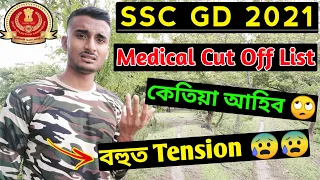 🔥SSC GD 2021🔥Medical Cut Off List কেতিয়া আহিব🧐বহুত Tension হৈছে চাওঁক 👉