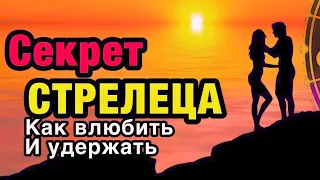 Секрет СТРЕЛЬЦОВ/как влюбить и удержать/ астрология/гороскоп/всё о знаках зодиака