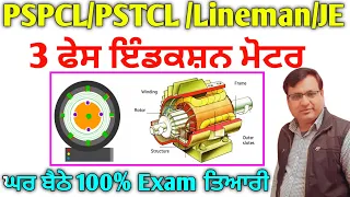 3 ਫੇਸ ਇੰਡਕਸ਼ਨ ਮੋਟਰ ਥਿਊਰੀ Pstcl/Pspcl 2023-24 | 3 Phase Induction Moter Explain Theory Class 2023-24