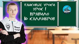 ТАНКОВЫЕ УРОКИ ОТ НИДИНА, А ВЫ ЗНАЛИ?