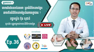 Ep.36 ប្រធានបទ៖ ជាការពិតមែនទេដែលថា! អ្នកជំងឺទឹកនោមផ្អែមអាចកើតជំងឺទឹកនោមប្រៃដំណាលគ្នាបាន?