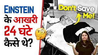 Einstein 🧠 के आखरी 24 घंटे कैसे थे? 😨 | Factovation | Purnima Kaul #shorts