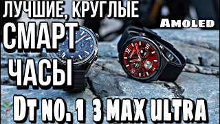 Лучшие, круглые смарт часы DT NO. 1 3 MAX Ultra (копия Huawei watch)