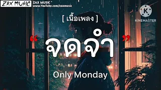 จดจำ - Only Monday [ เนื้อเพลง ]