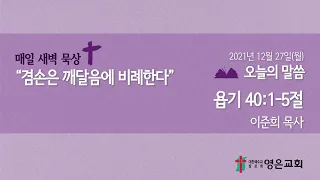 2021-12-27 | 영은교회 새벽기도회 | 겸손은 깨달음에 비례한다 | 이준희 목사