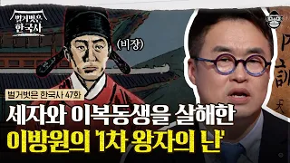 이성계의 측근을 둘이나 죽인 이방원! 또다시 형제를 죽이려는 아들에게 이성계가 한 말은? | #벌거벗은한국사 이성계편