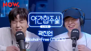 [야간합주실] TWICE - 'Alcohol-Free' | 곽진언 & 암호준재의 즉흥합주 라이브! | 야간작업실