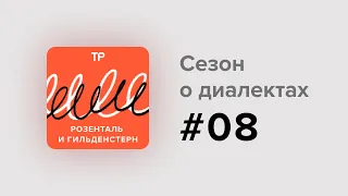 Среднерусские говоры (2): из них выросли литературный язык и старомосковское произношение