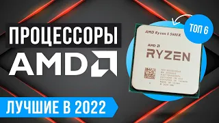 🏆 ТОП 6 ЛУЧШИХ ПРОЦЕССОРОВ AMD 💥 Рейтинг 2022 года 💥 Какой процессор АМД выбрать?