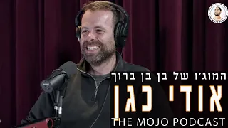 פודקאסט המוג׳ו של בן בן ברוך - אודי כגן