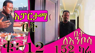 አፓርታማ ቤት 152 ካሬ !    @ErmitheEthiopia  apartment for sale  in Addis Ababa Lemi Kura Sub-City