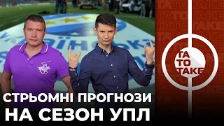 Майбутня таблиця УПЛ, прибутки грандів, провал Дніпра-1, Швед повертається? | TaToTake №316