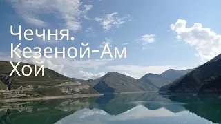 Чечня. Кезеной-Ам, Хой, обзор курорта