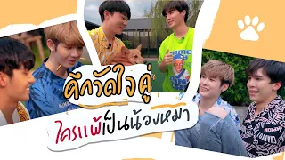 ศึกวัดใจคู่ ใครแพ้ต้องเป็นน้องหมา | ดูมันดิ [Eng Sub]