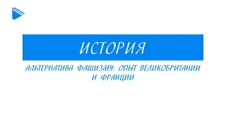 10 класс - Всеобщая история  -  Альтернатива фашизму: опыт Великобритании и Франции